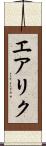 エアリク Scroll