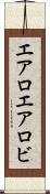 エアロ Scroll