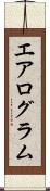 エアログラム Scroll