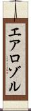 エアロゾル Scroll