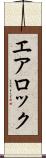 エア・ロック Scroll