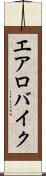 エアロバイク Scroll