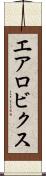 エアロビクス Scroll