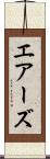 エアーズ Scroll