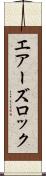 エアーズロック Scroll