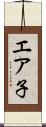 エア子 Scroll