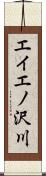 エイエノ沢川 Scroll