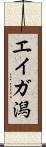 エイガ潟 Scroll