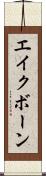 エイクボーン Scroll