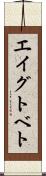 エイグトベト Scroll