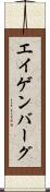 エイゲンバーグ Scroll