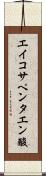 エイコサペンタエン酸 Scroll