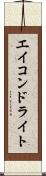 エイコンドライト Scroll