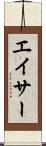 エイサー Scroll