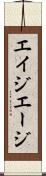 エイジ Scroll