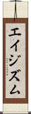 エイジズム Scroll