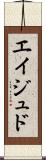 Eijudo Scroll