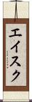 エイスク Scroll