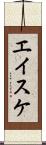 エイスケ Scroll