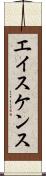 エイスケンス Scroll