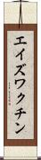 エイズ・ワクチン Scroll