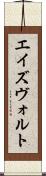 エイズヴォルト Scroll