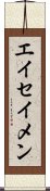 Eiseimen Scroll