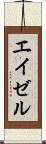 エイゼル Scroll