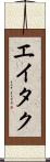 Eitaku Scroll