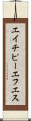 エイチピーエフエス Scroll