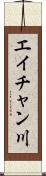 エイチャン川 Scroll