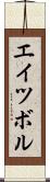 エイツボル Scroll