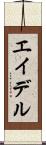 エイデル Scroll
