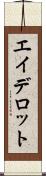 エイデロット Scroll