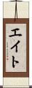 エイト Scroll