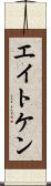 エイトケン Scroll