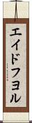 エイドフヨル Scroll