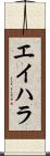 エイハラ Scroll
