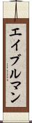 エイブルマン Scroll