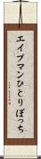 エイプマンひとりぼっち Scroll