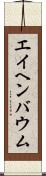 エイヘンバウム Scroll