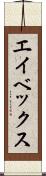 エイベックス Scroll