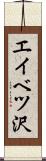 エイベツ沢 Scroll