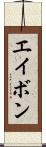 エイボン Scroll