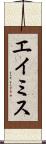 エイミス Scroll