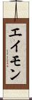 エイモン Scroll