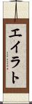 エイラト Scroll