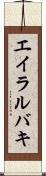 エイラルバキ Scroll