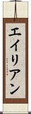 エイリアン Scroll