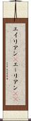 エイリアン(P) Scroll